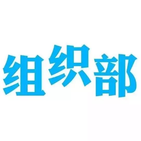 【创·介绍】组织部