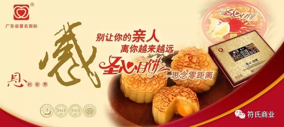 符光明——广东省著名商标-圣心月饼