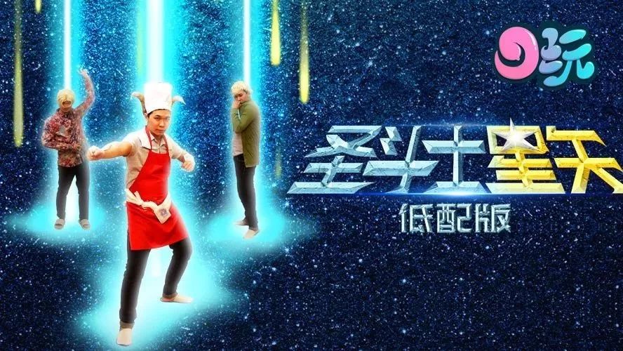 贫穷的白小白版《圣斗士星矢》 ! 燃烧吧小宇宙 !