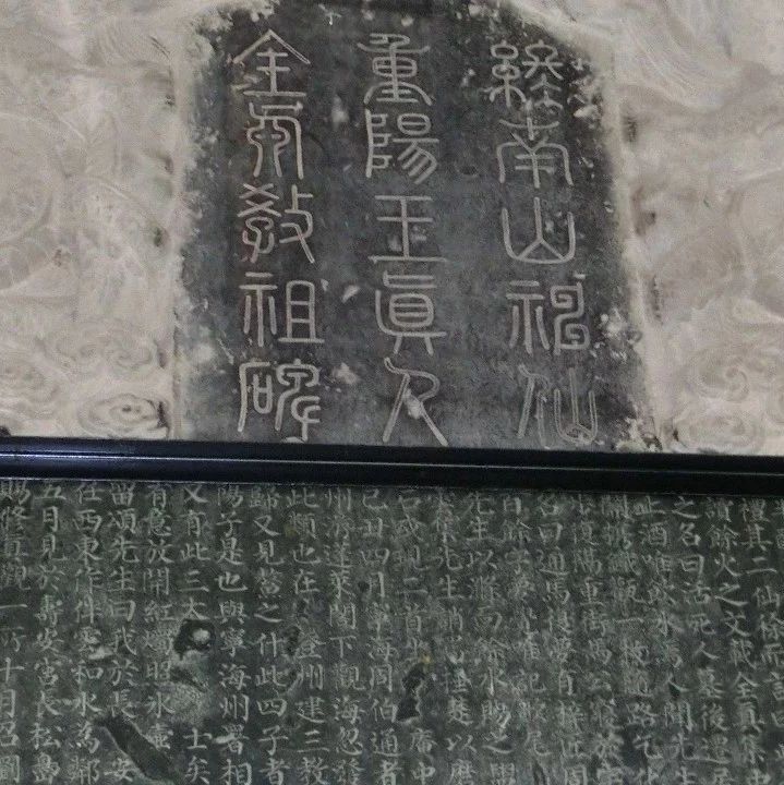 祖庵重阳宫碑林之“5.《重阳王真人全真教祖碑》”