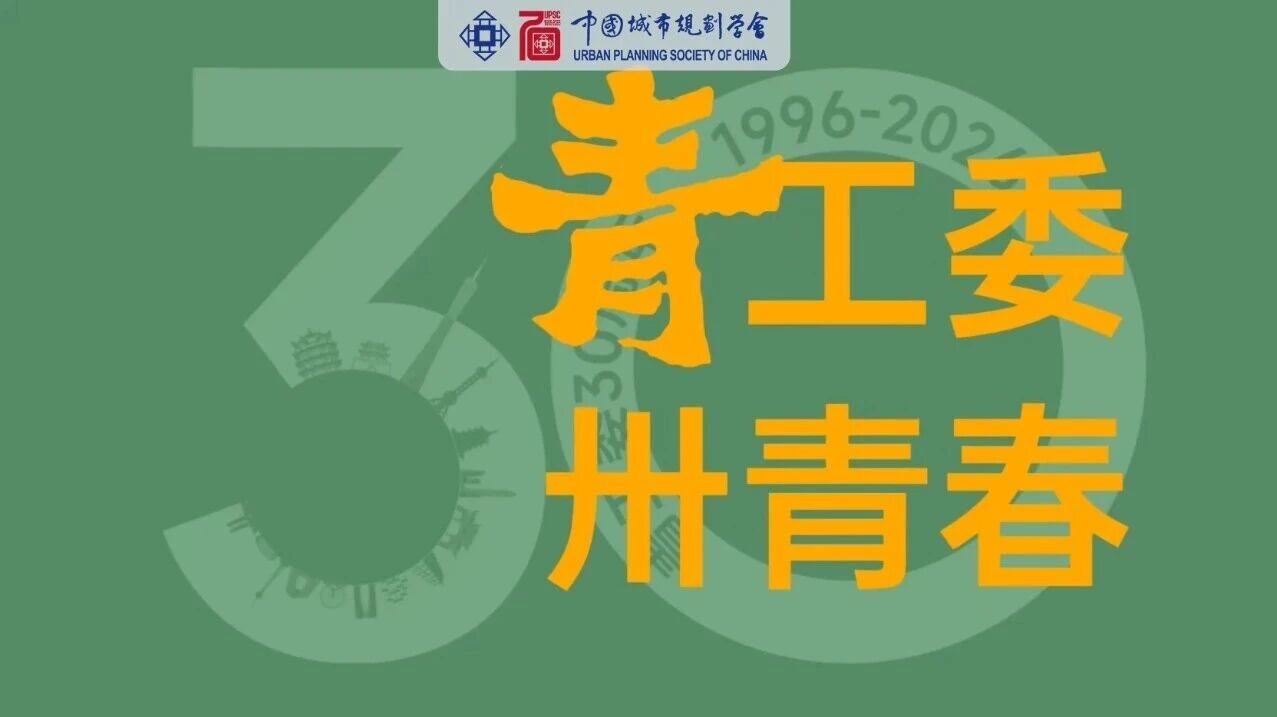 中国城市规划学会青年工作委员会30周年纪念