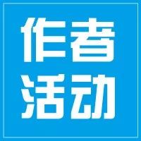 马东团队、白茶、刘同、马菁菁读者见面会丨活动预告