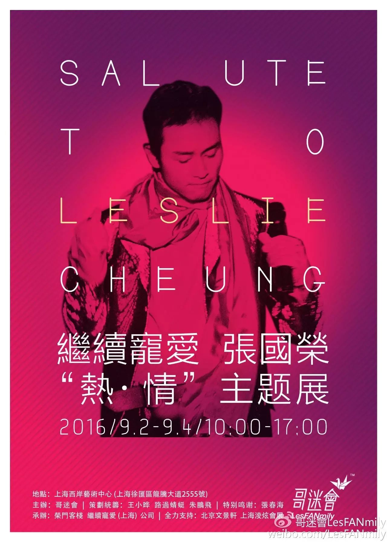 《繼續寵愛 張國榮 「熱·情」主題展》2016年9.2-9.4上海...