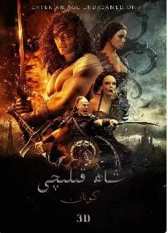 شاھ قېلىچ كونار