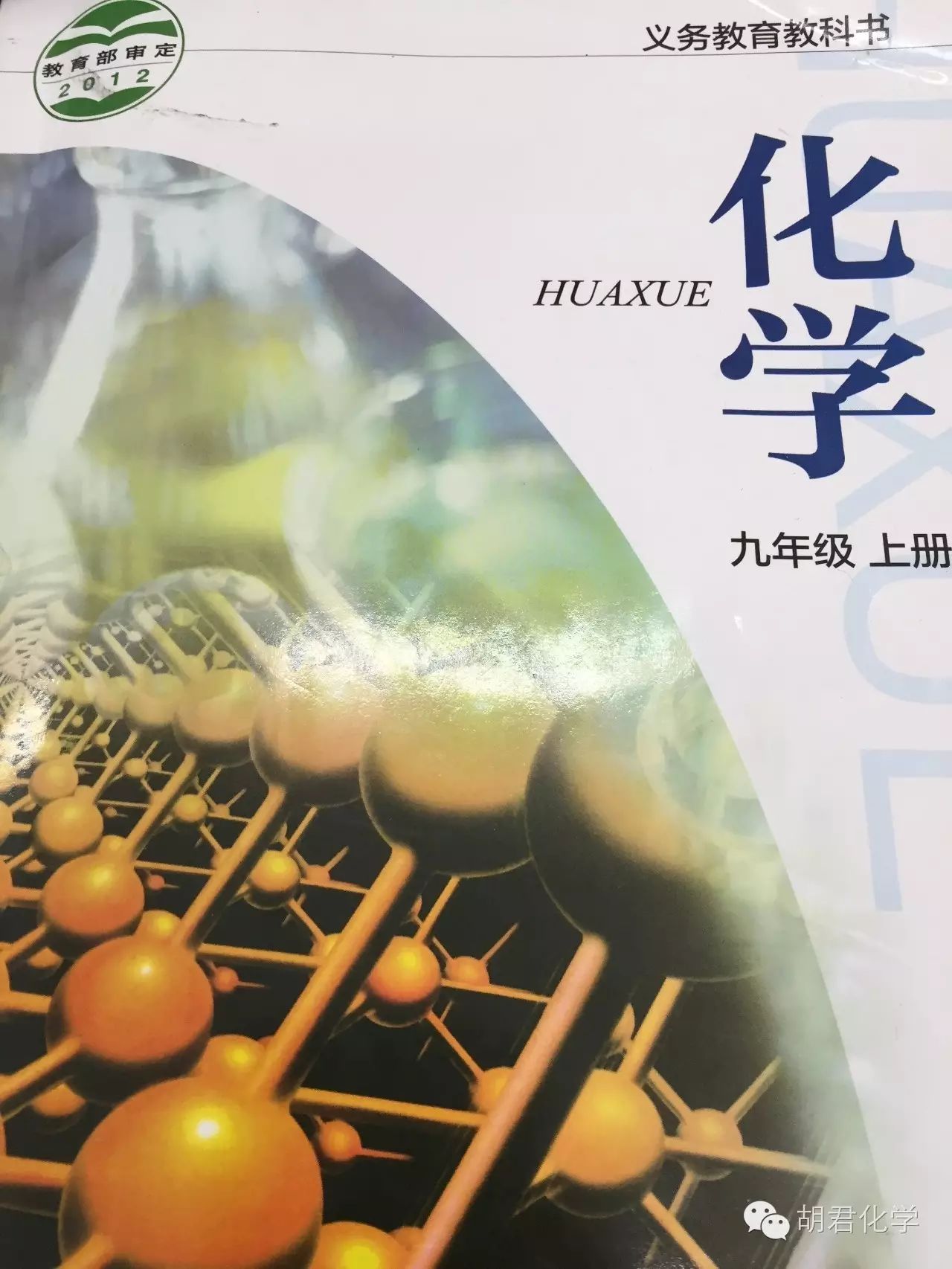 大家都知道,现在在全国比较流行的一本九年级化学教材,封面是这样子的