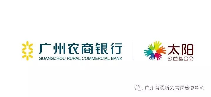 广州农商银行太阳公益基金会——无声的爱