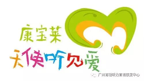 康宝莱——天使听见爱