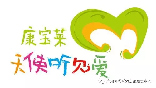 康宝莱——天使听见爱 康宝莱——天使听见爱