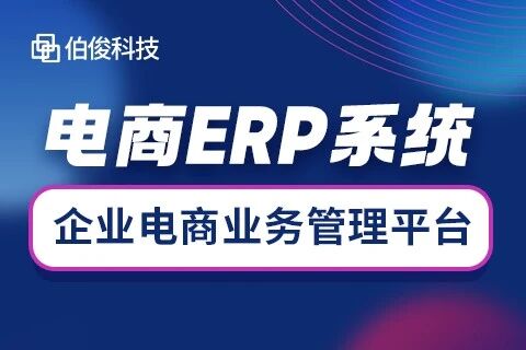伯俊电商ERP系统