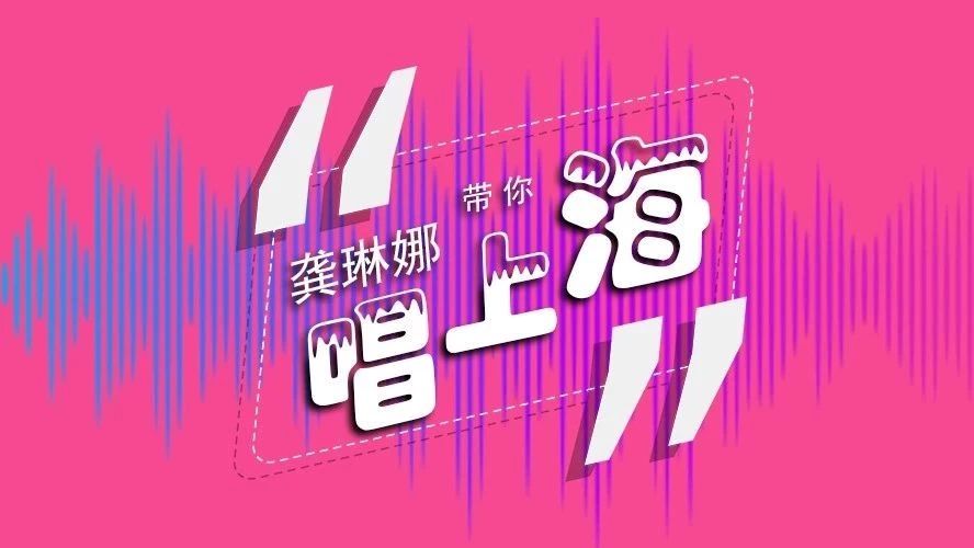 听了这场上海音乐会,这个时代不该错过“海颂”!