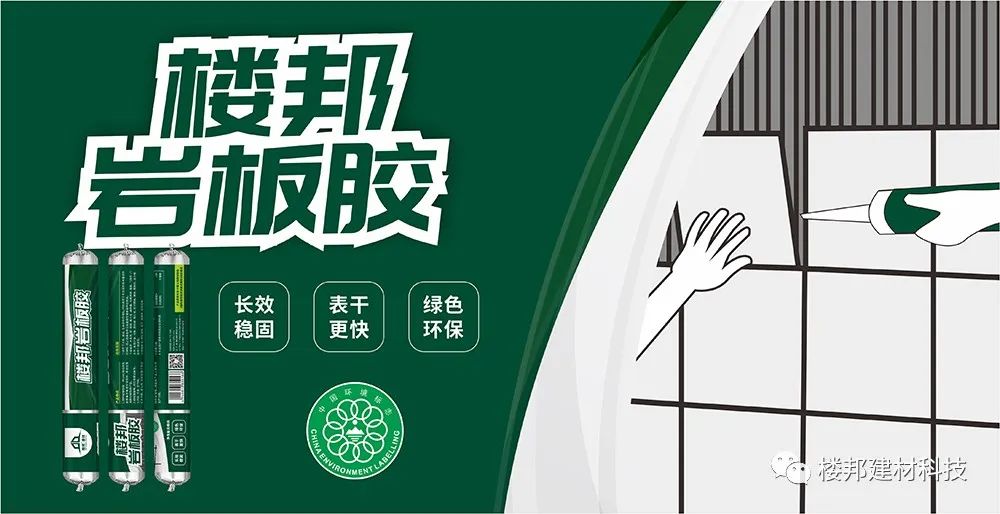 新品发布 | 楼邦岩板胶——强效粘结，绿色环保！
