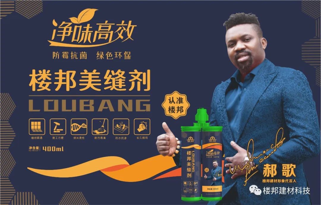 产品推荐 | 楼邦美缝剂——防霉抗菌，净味高效！