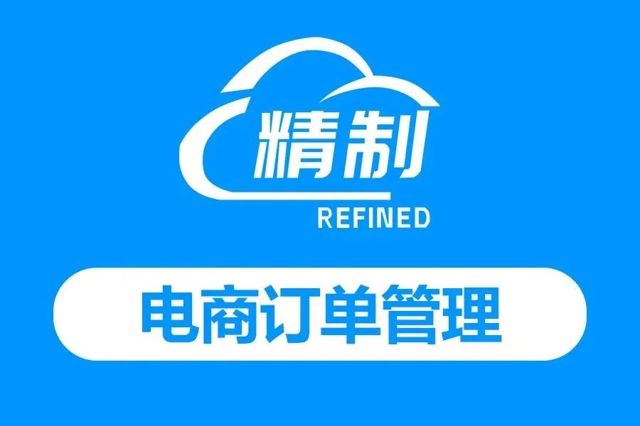 精制订单管理