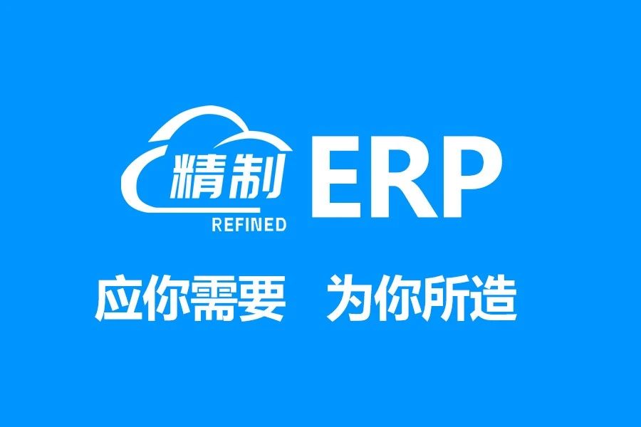 精制ERP