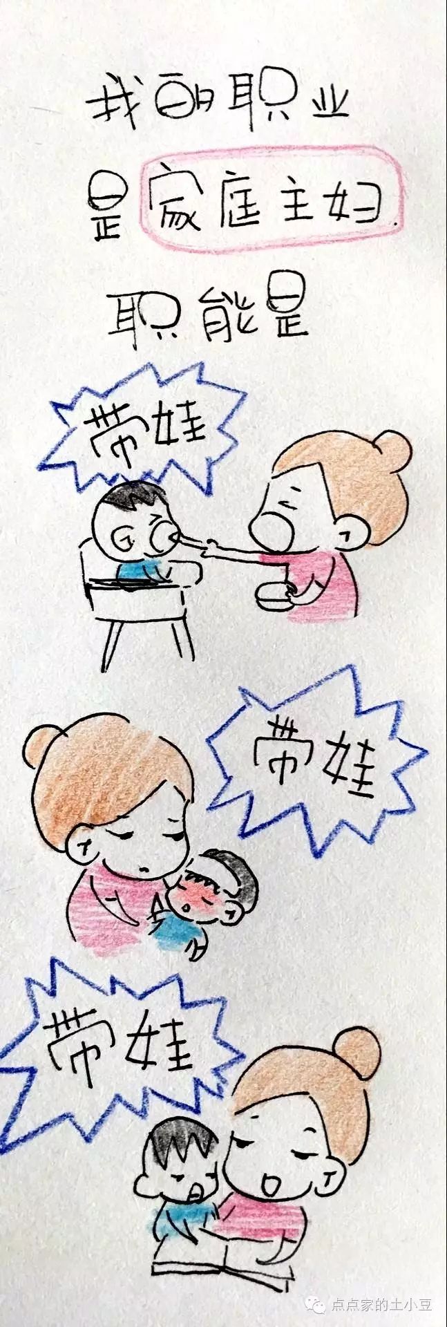 我有工作的职业是家庭主妇职能是带娃薪水是