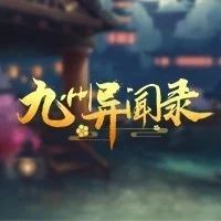 原创IP《九州异闻录》:返璞归真,只为将国风神话赋予新生