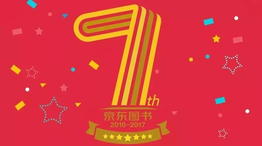 京东图书7周年,大咖齐聚送祝福!(内附11月1日抢券预告)