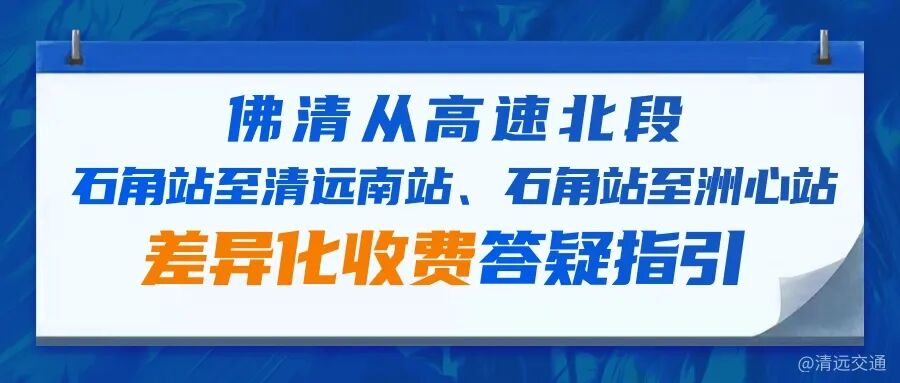 佛清从高速北段石角站至365bet中文南站、石角站至洲心站差异化收费答疑指引.jpg