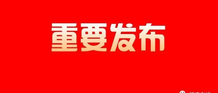 于波任延庆区副区长、代理区长!