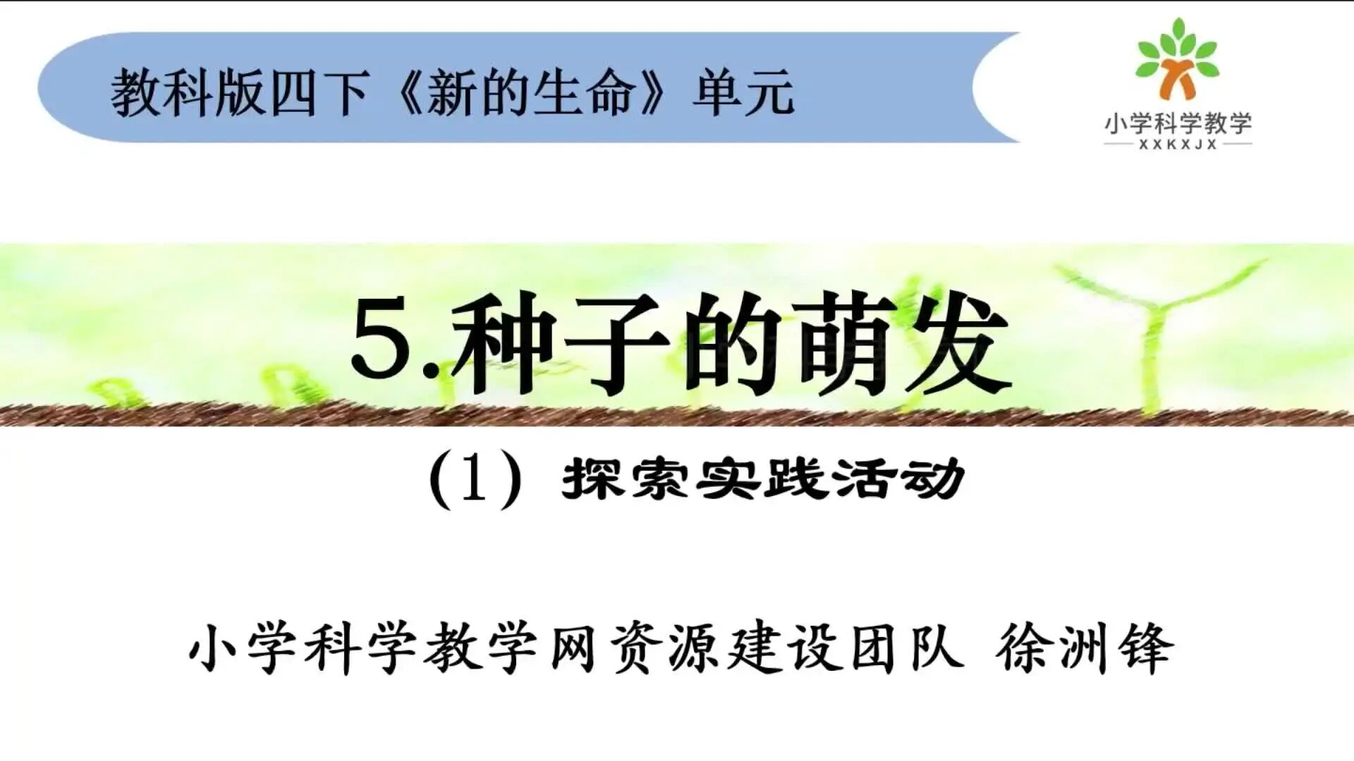 探索篇⭐教科版科学四下第2单元第5课：《种子的萌发》分篇（探索+知识+作业）-1