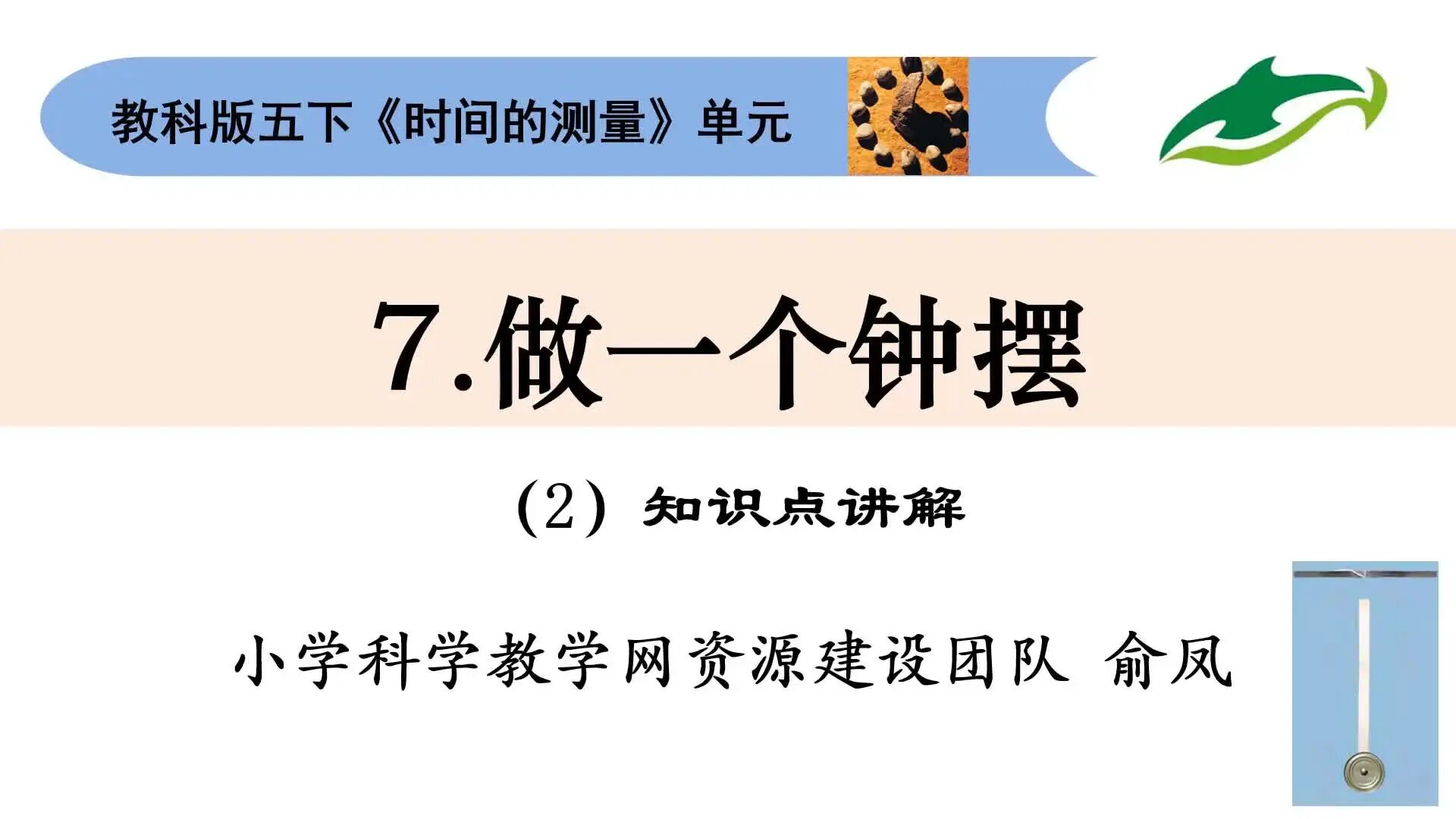 教科版科学五下第3单元第7课：做一个钟摆-2