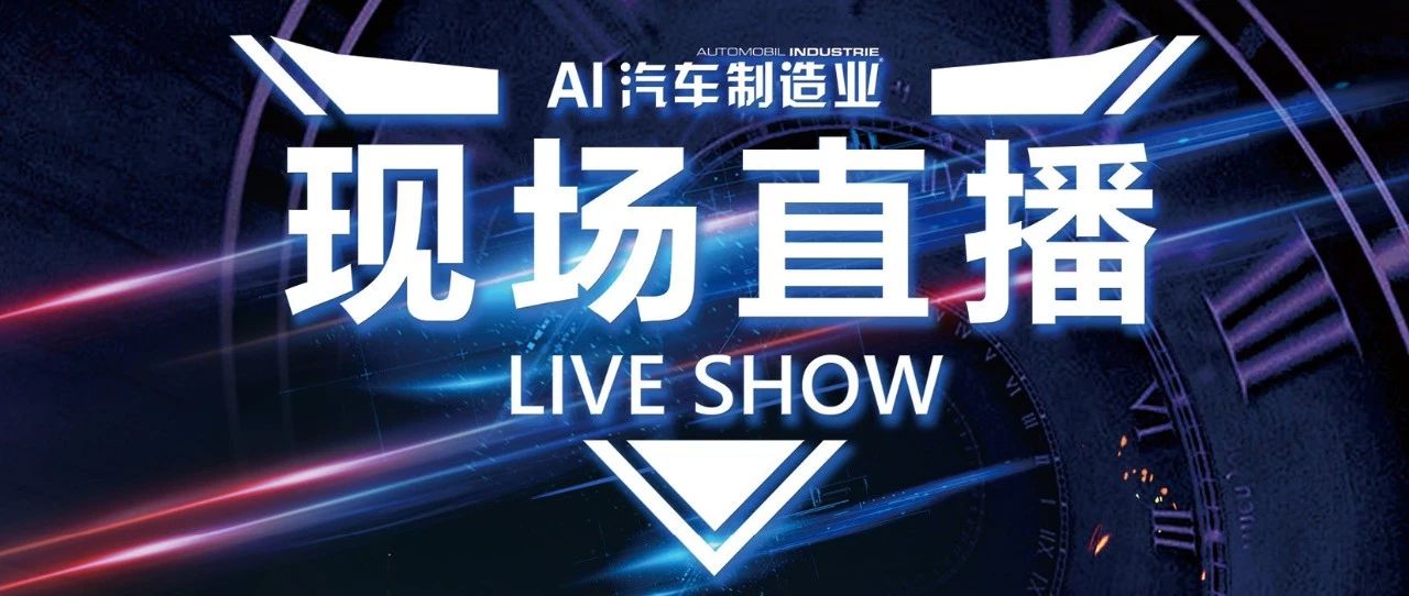 AI《汽车制造业》与您相约2019上海车展！