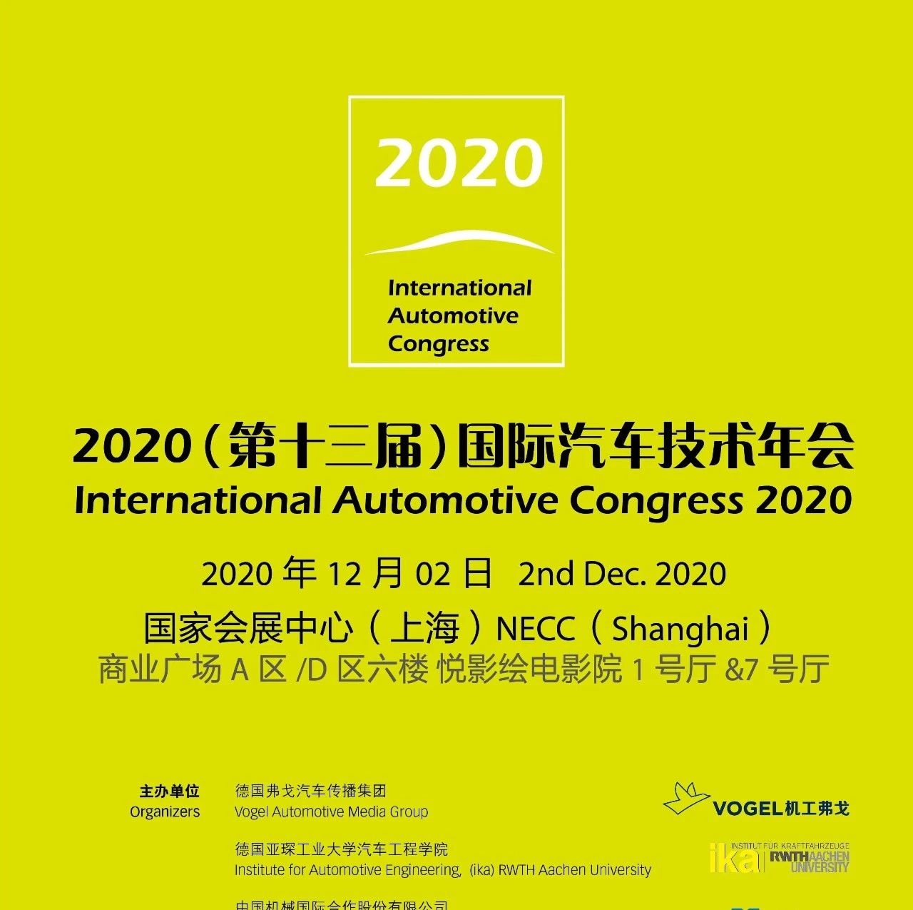 【12月2日早10:00正式开始】2020国际汽车技术年会（IAC）！