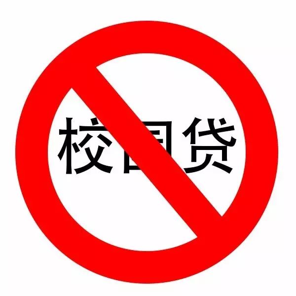 警惕 校园贷 陷阱