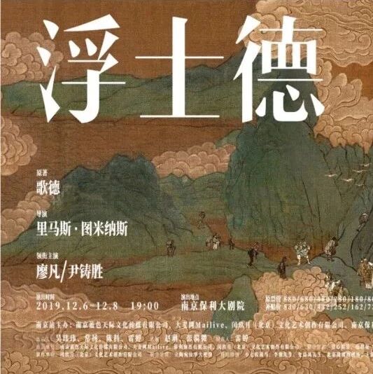 南京 | 尹铸胜+廖凡+《浮士德》话剧首演