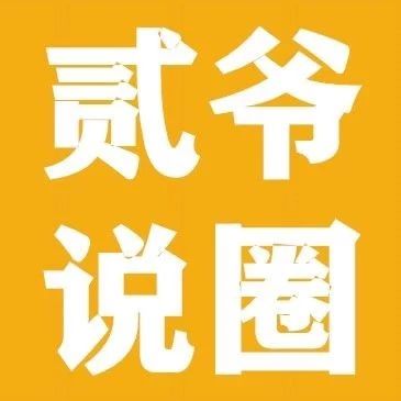 贰爷说:汪苏泷火了?赵今麦资源?焉栩嘉资源和发展?说下杨洋呢?李现被他的粉丝骂?彭昱畅新电影怎么回事?