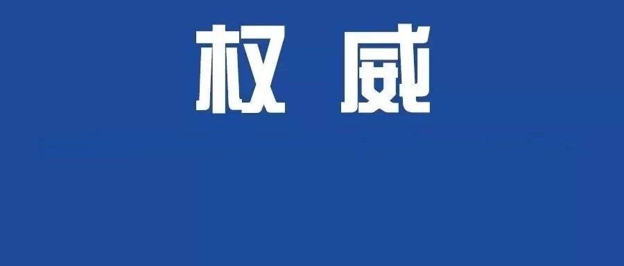 惠山区原副区长刘俊伟严重违纪违法被开除党籍和公职