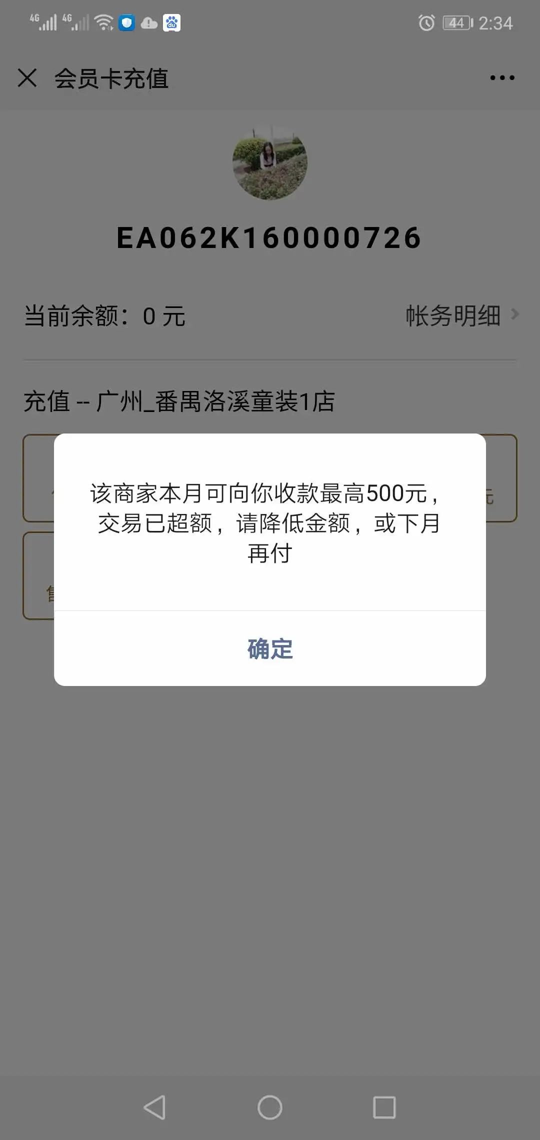 该商家本月可向你收款最高500元,交易已超额,请降低金额,或下月再付