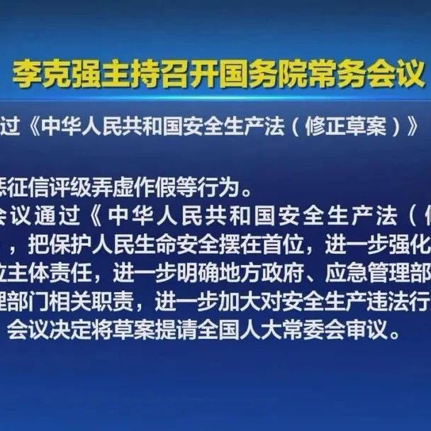 重磅！国务院常务会议通过《中华人民共和国安全生产法（修正草案）》