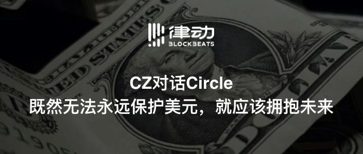 CZ对话Circle：既然无法永远保护美元，就应该拥抱未来图片