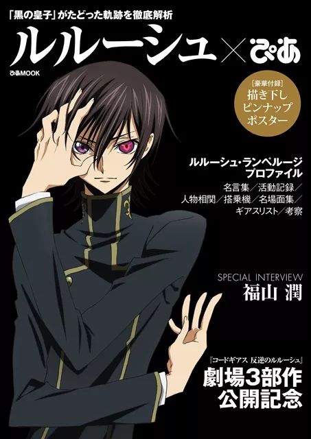 整本書只有魯路修！《Code Geass 反叛的魯路修》特別紀念MOOK「魯路修PIA」帶來滿滿的黑王子 動漫 第2張