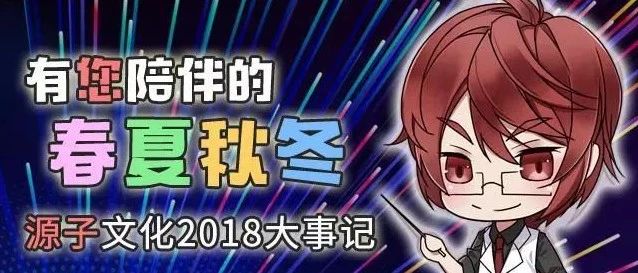 有您陪伴的春夏秋冬:源子文化2018大事记