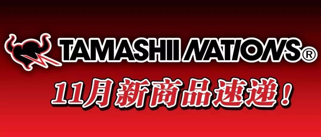 TAMASHII NATIONS 201911·Ʒһ