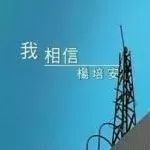 经典励志歌曲杨培安-我相信