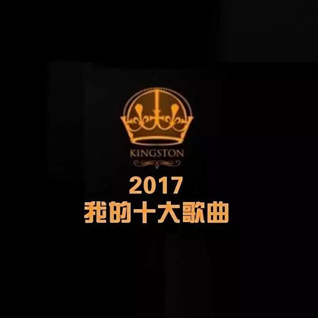 2017我的十大