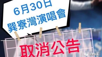 6月30日巽寮湾潘美辰演唱会取消公告