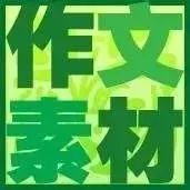 高考作文素材:100句美文+139则名言+475条谚语+150个哲理成语