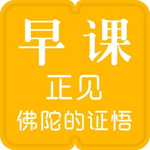 无常就在眼前,我们却视而不见丨《正见》4