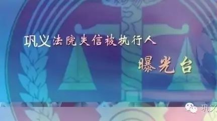 【老赖曝光台】巩义法院2017年第十九批信被执行人曝光