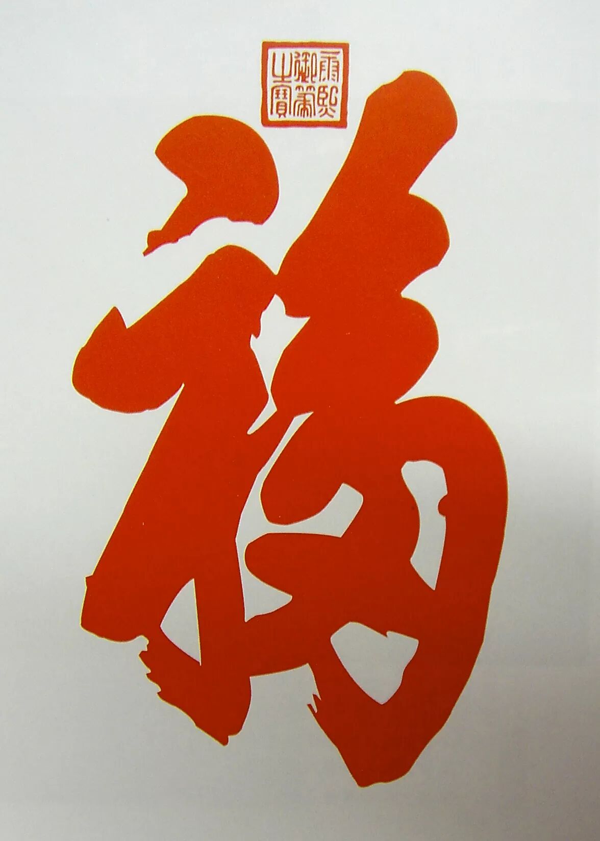 小三福賀歲銀幣的“?！弊忠怀刹蛔?，出處來自哪里？