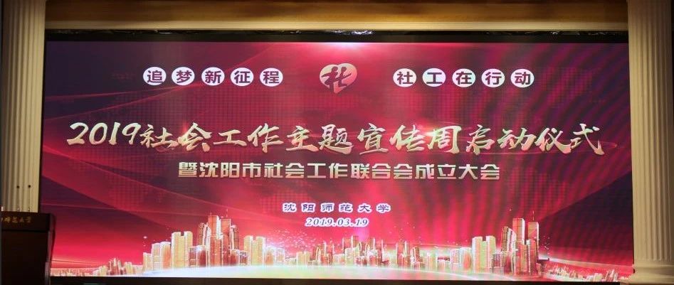 陈晓东理事长带队参加2019社会工作宣传周启动仪式暨沈阳市社会工作联合会成立大会