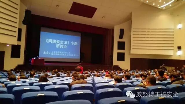 《网络安全法》专题研讨会内容纲要揭秘