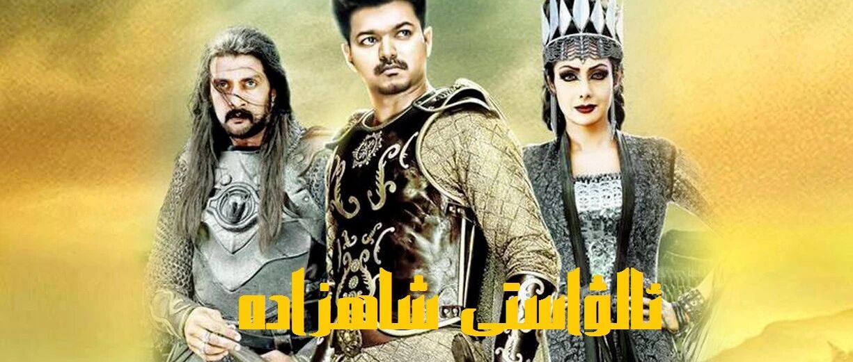 يولۋاس شاھزادە مارادورا  ۋىجاي