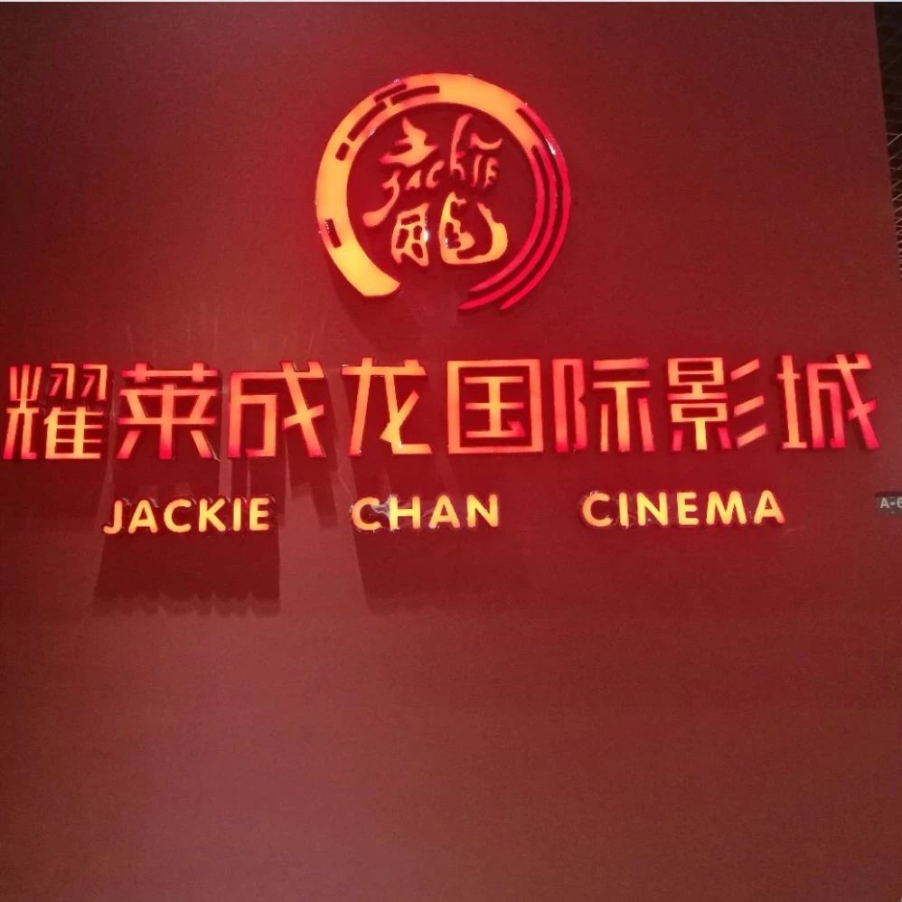 【耀·影讯】耀莱成龙国际影城3月30日影讯
