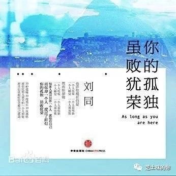 《你的孤独,虽败犹荣》——刘同