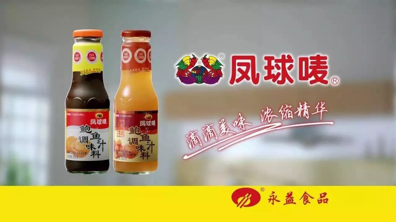 凤球唛鲍鱼汁(东莞市永益食品有限公司)